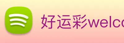 好运彩welcome logo